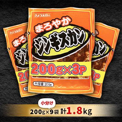 ふるさと納税 小樽市 まろやか 味付 ジンギスカン 【小分け】 200g×9袋 計1.8kg |  | 01