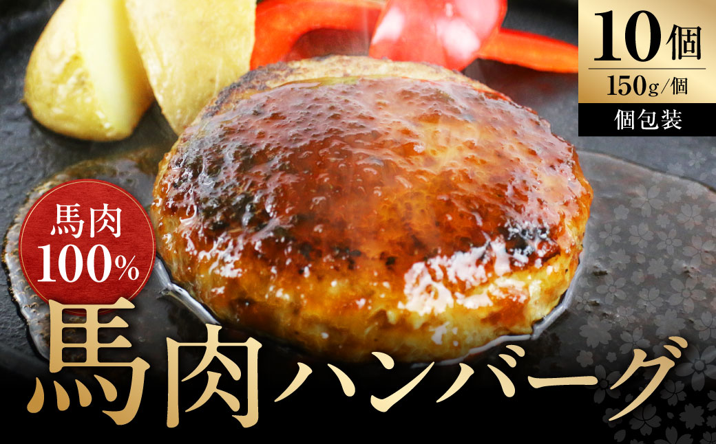 馬肉ハンバーグ150ｇ×10個