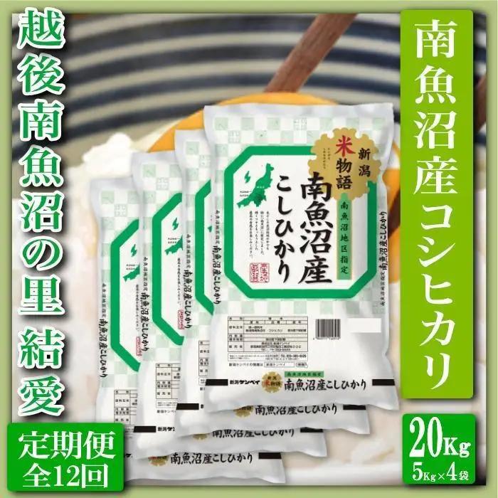 【令和7年産】【定期便 精米20Kg×全12回】越後南魚沼の里 結愛 南魚沼産コシヒカリ【定期便 銘柄米 ブランド米 精米 こしひかり コシヒカリ 魚沼産 新潟米 産地直送 お米 米 こめ コメ ご飯 御飯 ごはん】
