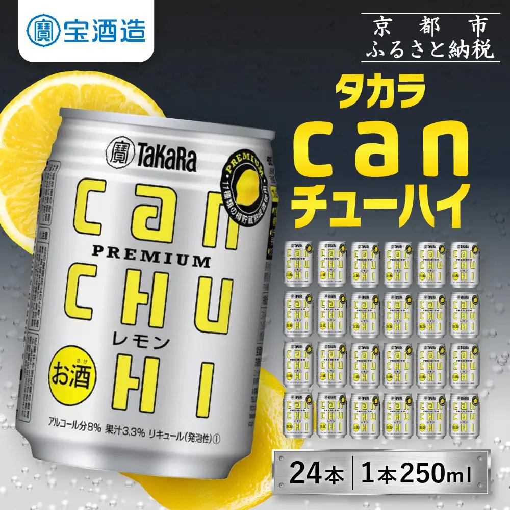 【タカラ】canチューハイレモン 250ml×24本  | チューハイ お酒 レビュー高評価 人気セット