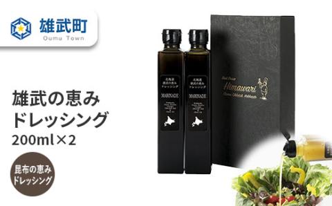 北海道雄武町産　雄武の恵みドレッシング(200ml×2)（月/70セット限り）【11101】