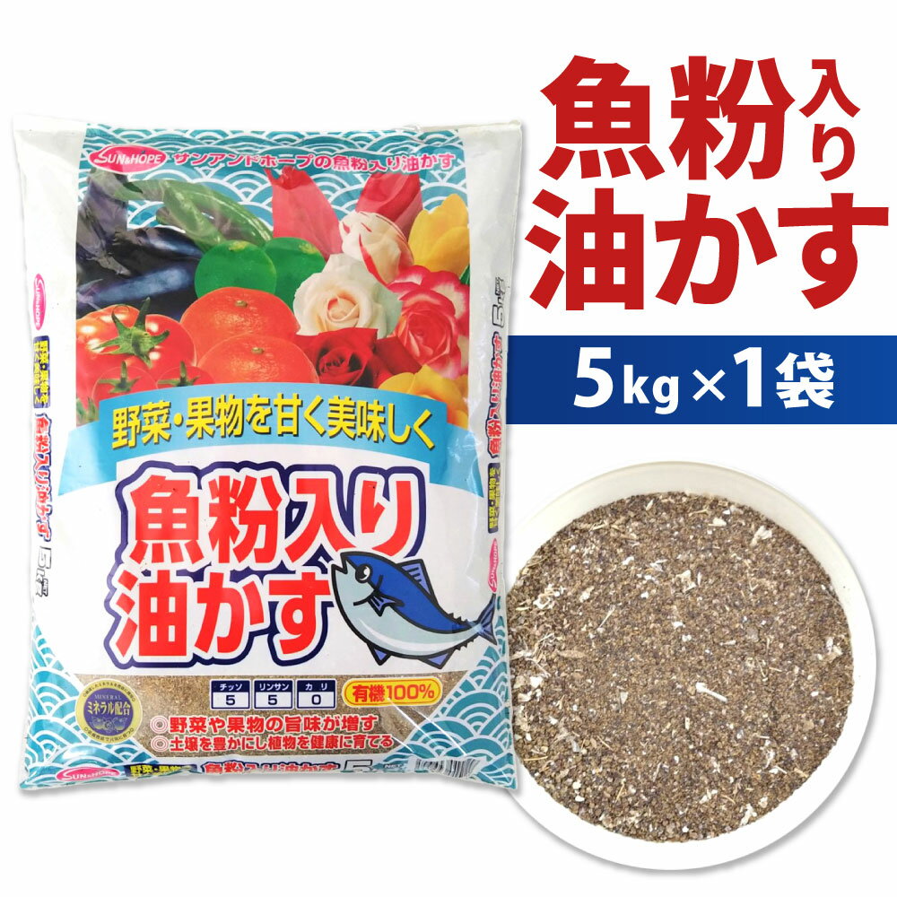 【ふるさと納税】魚粉入り 油かす 5kg×1袋 有機原料 家庭菜園 園芸 ガーデニング 肥料 魚粉 植物 野菜 果物 果樹 花 福岡県 北九州市