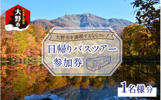 
大野を満喫するならコレ！日帰りバスツアー参加券（1名様分）
