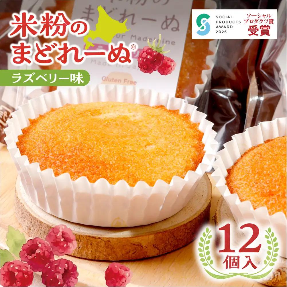 米粉のまどれーぬRラズベリー１２個入