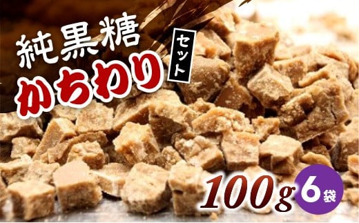 【2024年12月から発送】純黒糖かちわり 100ｇ×６袋