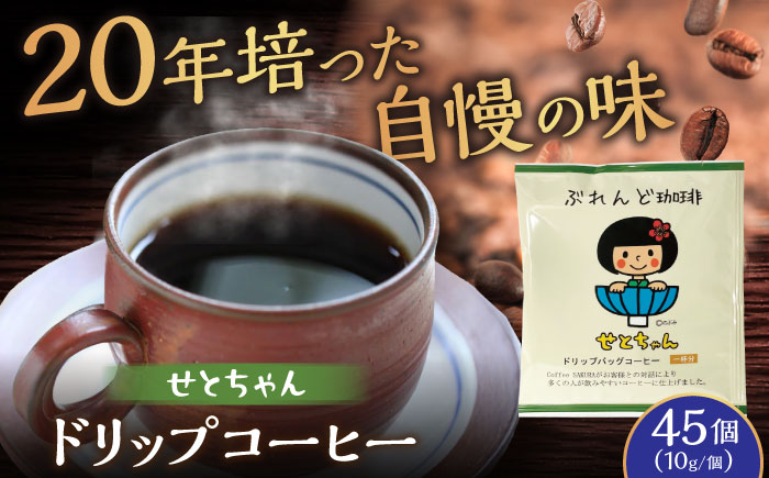 せとちゃん ドリップバッグコーヒーセット 45個入 / 珈琲 コーヒー ドリップ 小分け / 瀬戸市 / Ｃｏｆｆｅｅ　ＳＡＫＵＲＡ [BBAB050]