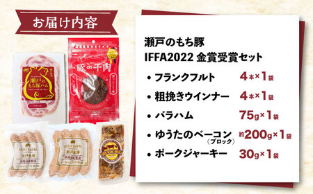 瀬戸内育ち “極上”の豚肉「瀬戸のもち豚」IFFA2022金賞受賞5点セット【詰め合わせ セット 豚肉 ソーセージ フランクフルト ハム ジャーキー ウインナー ギフト 広島県 福山市】