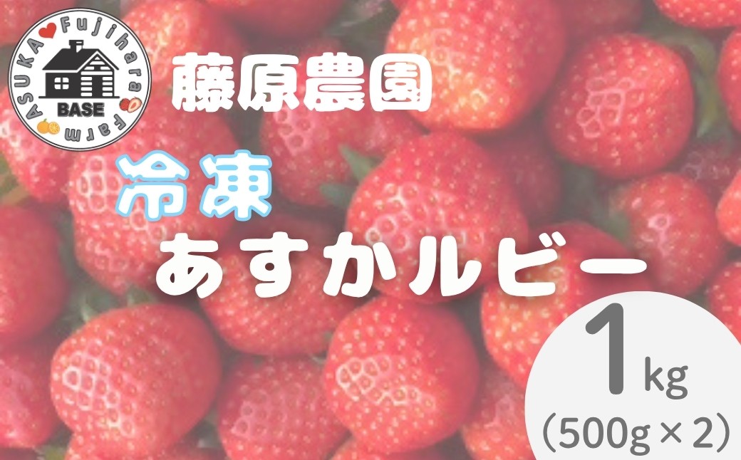 
            冷凍あすかルビー　1kg（500g×2） 【藤原農園】
          