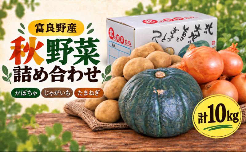 【2026年10月発送】富良野産 野菜 10kgセット じゃがいも ＆ 玉ねぎ ＆ かぼちゃ 3種 詰め合わせ