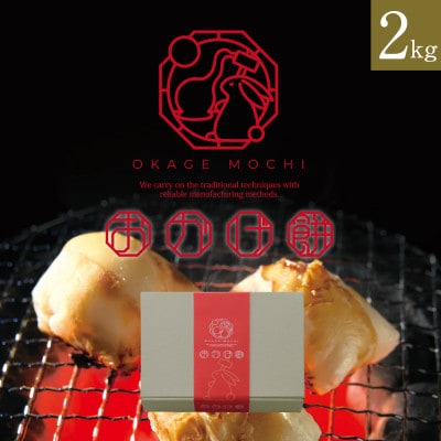 おかげ餅 2kg【配送不可地域：離島】