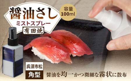 有田焼 ミストスプレー 醤油さし 角型 呉須市松 /やきもの工房 成[UDU045] 醤油差し
