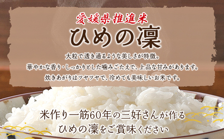 ＜愛媛県推進米 ひめの凜 約5kg＞ 5kg お米 コメ こめ 白米 精米 ご飯 ライス 穀物 ひめのりん ヒメノリン ヒメノ凜 ブランド米 大粒 ツヤツヤ 特産品 愛媛県産 西予市産 宇和町産 三好