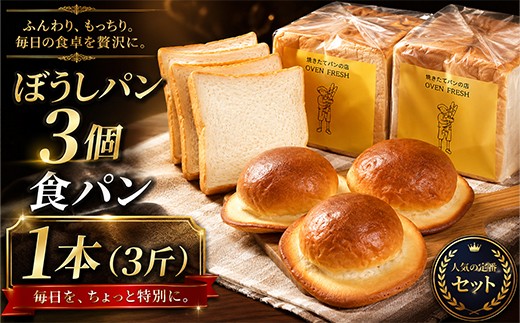 
                  高知名物！老舗のぼうしパン＆自家製食パンセット 冷凍配送 送料無料  (食パン3斤・ぼうしパン3個) 2種類 パン 自家製 食パン 食品  高知県室戸市
                