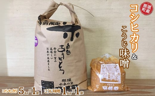 
            那須町産コシヒカリ5kg×1袋＆こうじ味噌1kg×1袋セット〔P-273〕
          