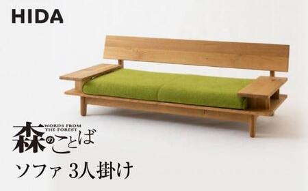 【飛騨の家具】飛騨産業 森のことば ソファ 3P 3人掛け SN14SO  生地B-Cランク | 木工製品 飛騨家具 家具 飛騨高山 おしゃれ 人気 おすすめ 有限会社家具木の國屋 ES032