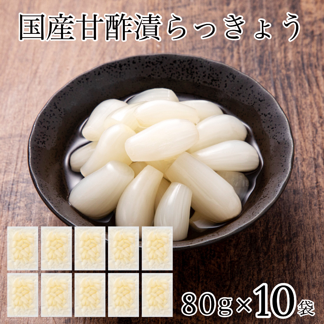 国産甘酢漬らっきょう 10袋