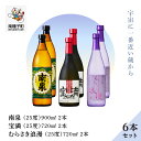 【ふるさと納税】 《 自宅用 》 南泉900ml 宝満720ml むらさき浪漫 720ml 6本 セット（各2本） 焼酎 芋焼酎 お酒 焼酎南泉 父の日 敬老の日 食品 グルメ お取り寄せ お正月 人気 おすすめ ギフト 返礼品 南種子町 鹿児島 かごしま 【上妻酒造株式会社】