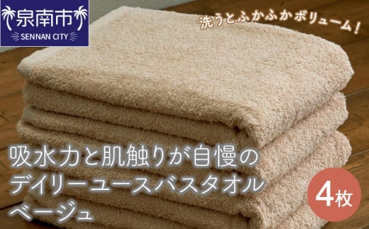 【泉州タオル】吸水力と肌触りが自慢のデイリーユースバスタオル ベージュ 4枚【配送不可地域：北海道・沖縄・離島】【039D-256】