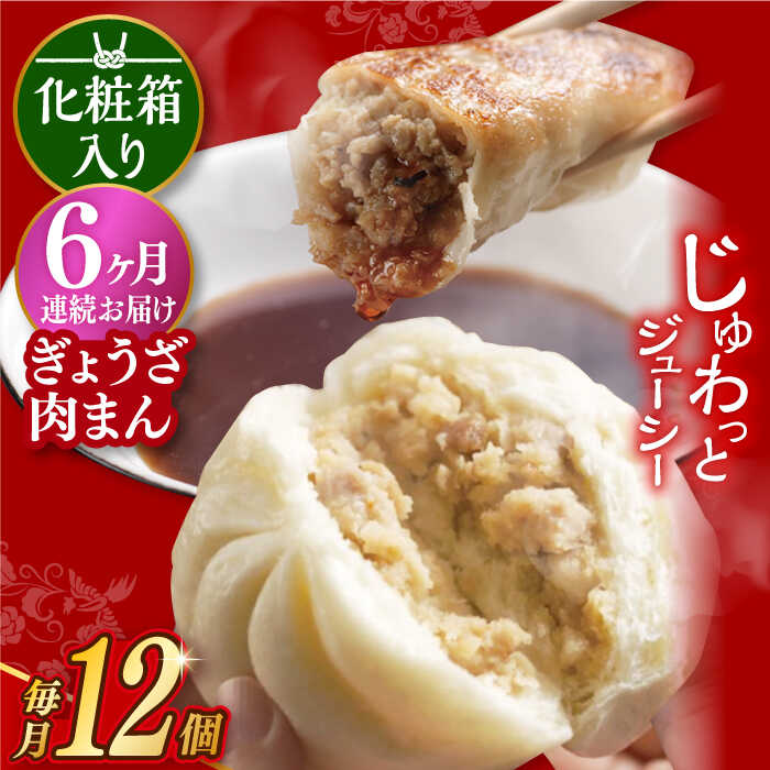 【ふるさと納税】【6回定期便】 【化粧箱】ぎょうざ8個＆肉まん4個 長与町/岩崎本舗 [EAB074] 餃子 ギョウザ ぎょうざ 中華まん 肉まん にくまん 冷凍 贈答 長崎本舗 詰合せ 詰め合わせ 定期便 定期 6回 6ヶ月