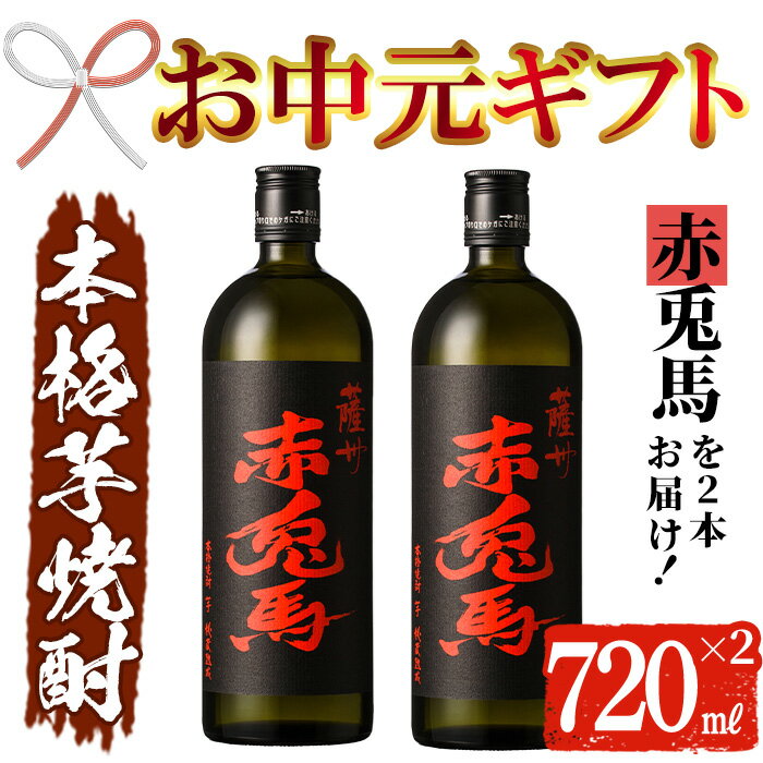 【ふるさと納税】＜2025年お中元ギフト＞鹿児島本格芋焼酎！「赤兎馬」(720ml×2本) 鹿児島 酒 お酒 アルコール 焼酎 芋焼酎 せきとば お湯割り 水割り 炭酸割り ロック 家飲み 晩酌 人気 セット 常温 常温保存【夢酒店】