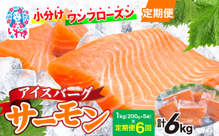 〈定期便6回〉アイスバーグサーモン（アトランティックサーモン）約1kg