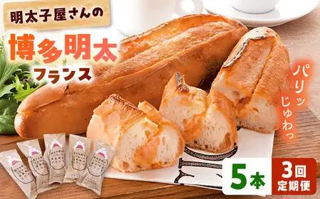 【全3回定期便】明太子屋が作った博多明太フランス 5本 [ADAR030] パン おいしい