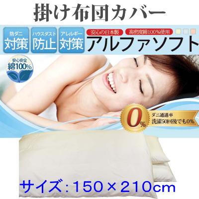 ふるさと納税 都留市 防ダニ掛け布団カバーシングル150×210cm【ダニの通過率0%】アルファソフト綿C:ベージュ