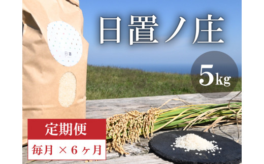 
(1615)お米 白米 精米 定期 ひとめぼれ 日置ノ庄 5kg 毎月コース お米の定期便 長門市 (1615)
