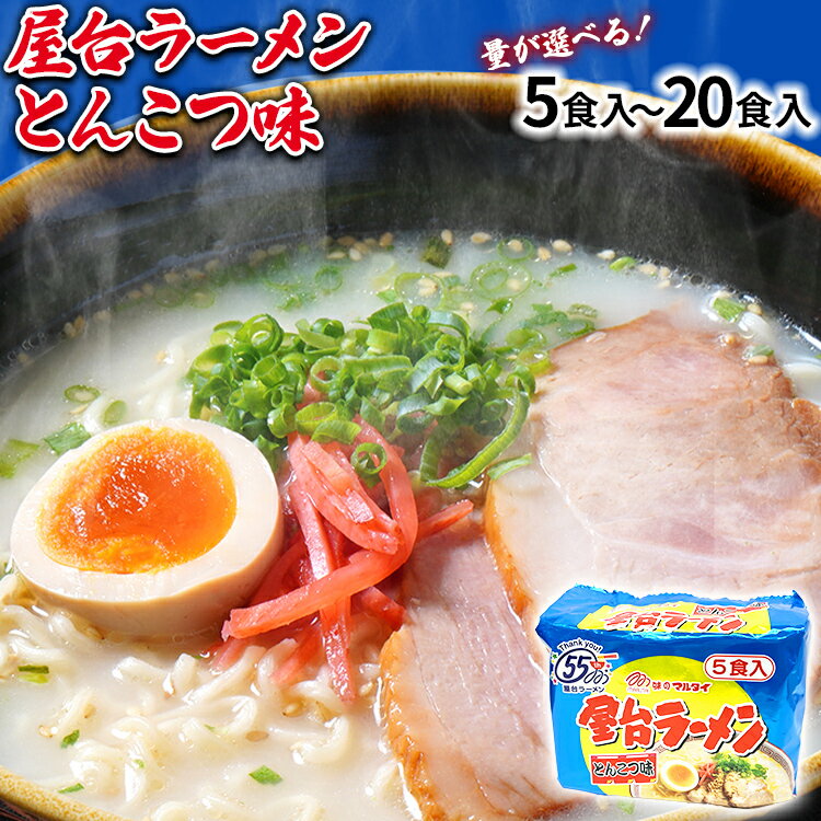 【ふるさと納税】屋台ラーメン（豚骨ラーメン） とんこつ味 セット 選べる 5食 10食 20食 お取り寄せグルメ お取り寄せ 福岡 お土産 九州 福岡土産 取り寄せ グルメ 福岡県