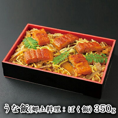 【ふるさと納税】惣菜 冷凍 うな飯 ぼく飯 加工品 うなぎ 鰻 浜名湖 秘伝 タレ こんがり 蒲焼 牛蒡 静岡茶 郷土飯 手作り 贅沢 山椒 うなぎ弁当 浜松市 静岡県