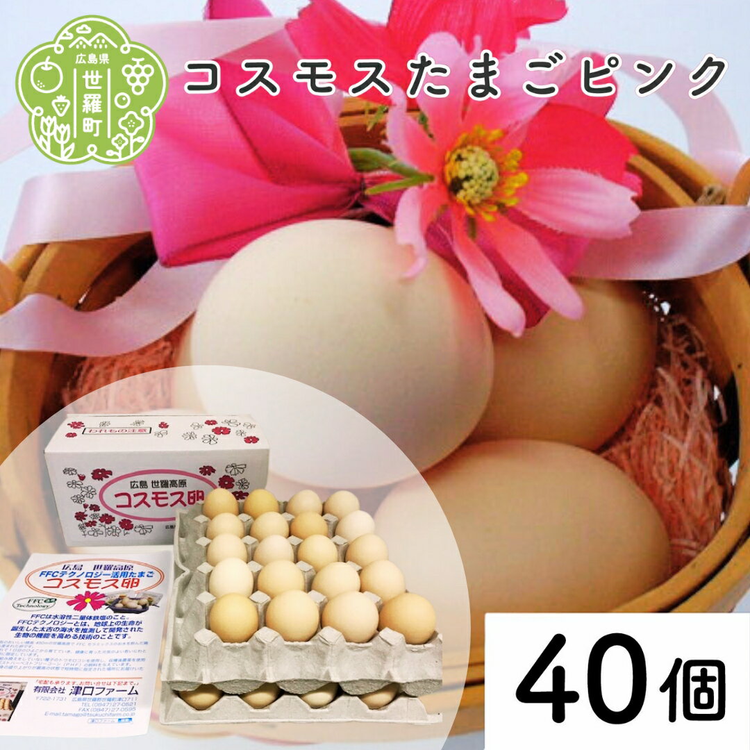 【ふるさと納税】コスモス卵ピンク 40個 津口ファーム たまご 玉子 生卵 鶏卵 卵 卵かけご飯 TKG 世羅 A015-04