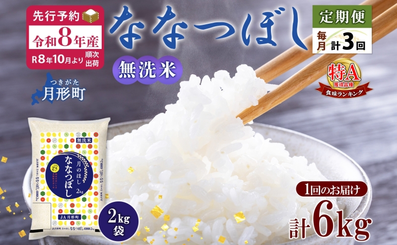 【令和8年産先行予約】北海道 定期便 3ヵ月連続 全3回 令和8年産 ななつぼし 無洗米 2kg×3袋 計6kg 特A 米 白米 ご飯 お米 ごはん 国産 ブランド米 時短 便利 常温 お取り寄せ 産地直送 送料無料 月形 
