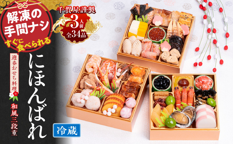 千賀屋謹製　2024年　迎春おせち料理「にほんばれ」和風三段重　3人前 全34品　冷蔵