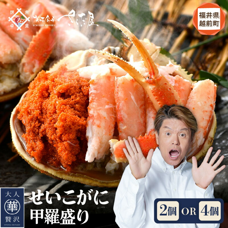 【ふるさと納税】 カニの本場からお届け！せいこがに 甲羅盛り 2杯/4杯「この道50年の職人が選ぶ！」海の宝石箱【かに カニ 蟹】【福井県 越前町 雌 ズワイガニ むき身 甲羅盛り 小分け 冷凍 aj】