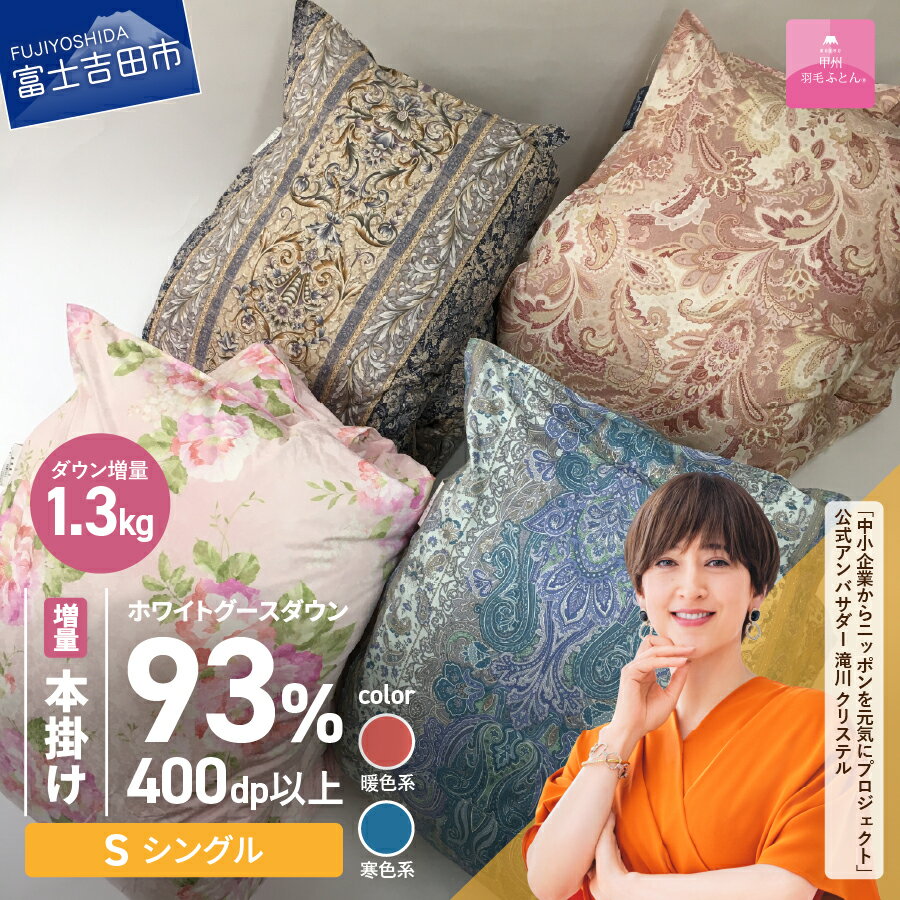 【ふるさと納税】 ＜一部値上げ予定＞ 緊急支援 訳あり 新生活 羽毛布団 掛け布団 ゴールドラベル シングル 日本製 本掛け 二層キルト 数量限定 ホワイトグースダウン93％ 羽毛増量 1.3kg 超長綿 サテン 寝具 ふとん 国産 暖色 寒色 わけあり ベッド 【甲州羽毛ふとん】