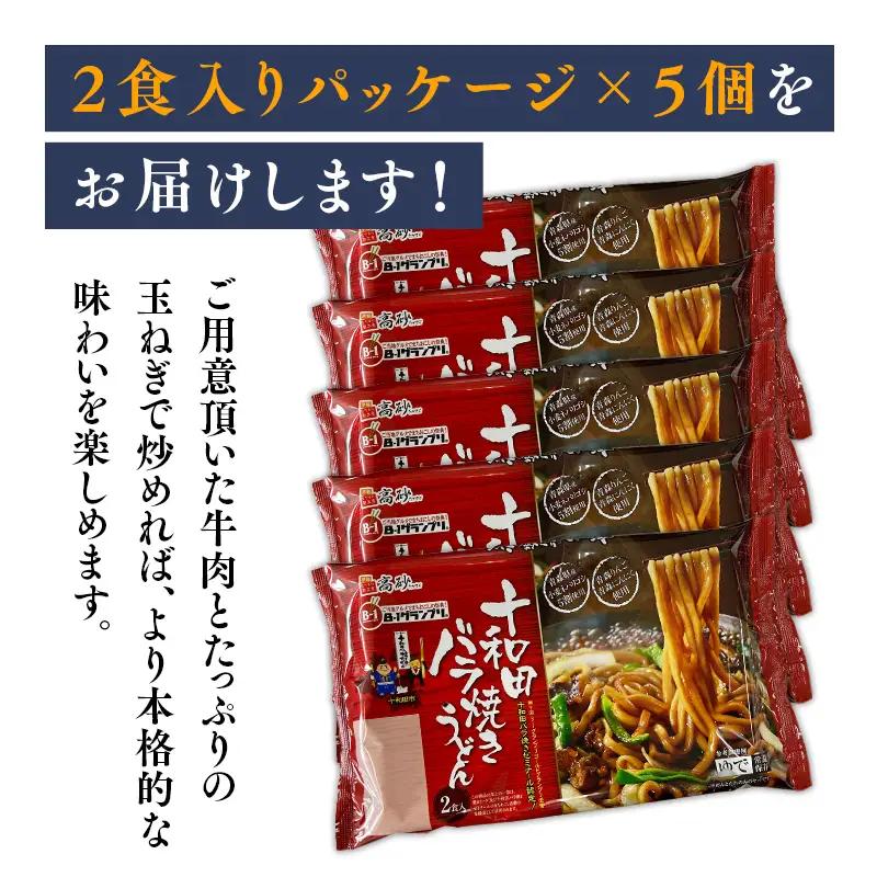 十和田バラ焼きうどん 10食　[hi-0012-030]