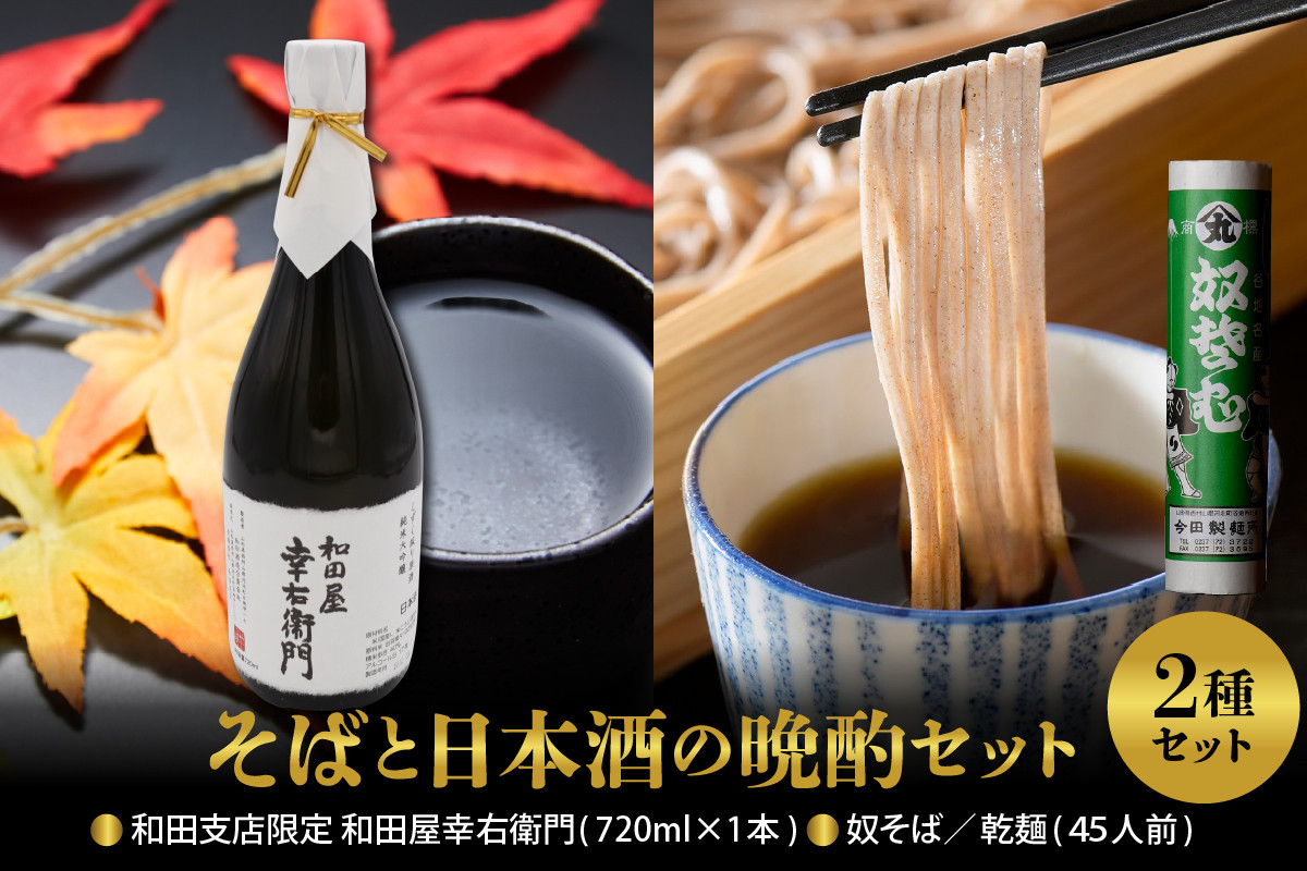 
【そばと日本酒の晩酌セット】
奴そば （ 乾麺 ）45人前分 ＆ 和田支店限定 和田屋幸右衛門 720ml×1本
