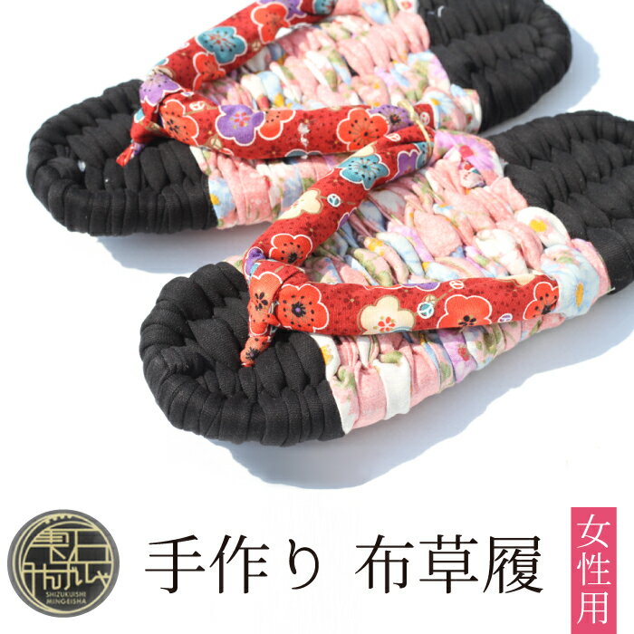 【ふるさと納税】 手作り 布草履 (女性用) おすすめ 雫石民芸社 ／ ぞうり 布ぞうり 履物 ギフト プレゼント 贈答 健康 素足 ハンドメイド 完成品 室内履き 洗える 選べる サイズ 22cm 23cm 24cm 25cm レディース 民芸品 伝統 スリッパ てづくり 岩手県 雫石町 送料無料