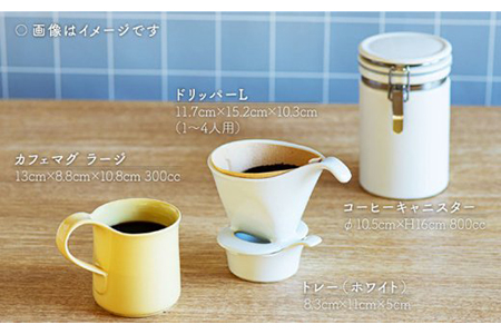 【美濃焼】ドリップコーヒーセット ホワイト【ZERO JAPAN】 食器 うつわ マグカップ コーヒーカップ 保存容器  コーヒー豆 紅茶 緑茶 日本茶 保存容器 陶器 密閉 密封 遮光 コーヒー 豆