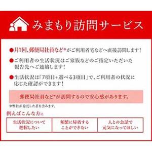 みまもり訪問サービス（12カ月） ｜ 郵便局 見守り 家族 訪問 安心 長野 信州