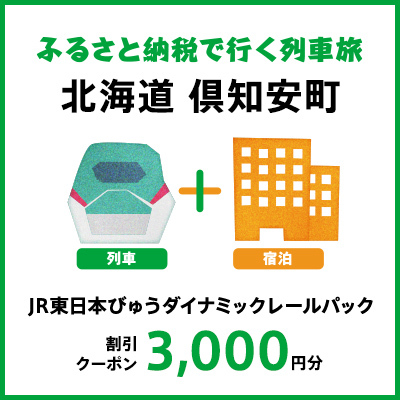 【2027年2月以降出発・宿泊分】JR東日本びゅうダイナミックレールパック割引クーポン（3,000円分／北海道倶知安町）※2028年1月31日出発・宿泊分まで パッケージ旅行