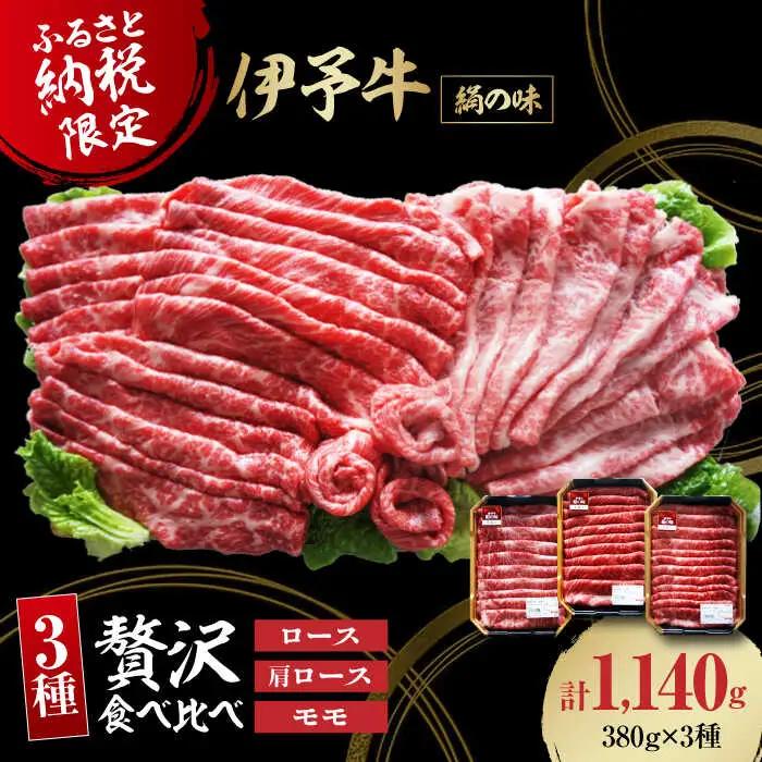 伊予牛3種 ロース肩モモ牛 [AGAB001]しゃぶしゃぶ用