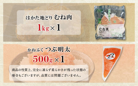 W08-39 博多地どりむね肉（精肉）・つぶ明太セット 詰め合わせ 精肉 肉 生 ムネ ムネ肉 鶏肉 地鶏 はかた地どり 冷凍 明太子 かねふく バラ子 チューブ 簡単 めんたい アレンジ 料理 福岡