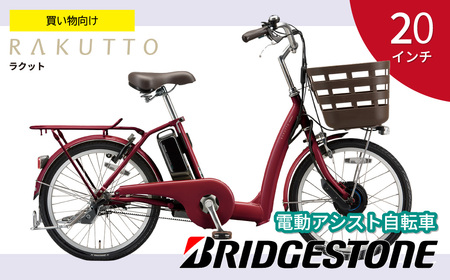  電動自転車 ラクット 20インチ ルビーレッド | 自転車 アシスト ブリヂストン