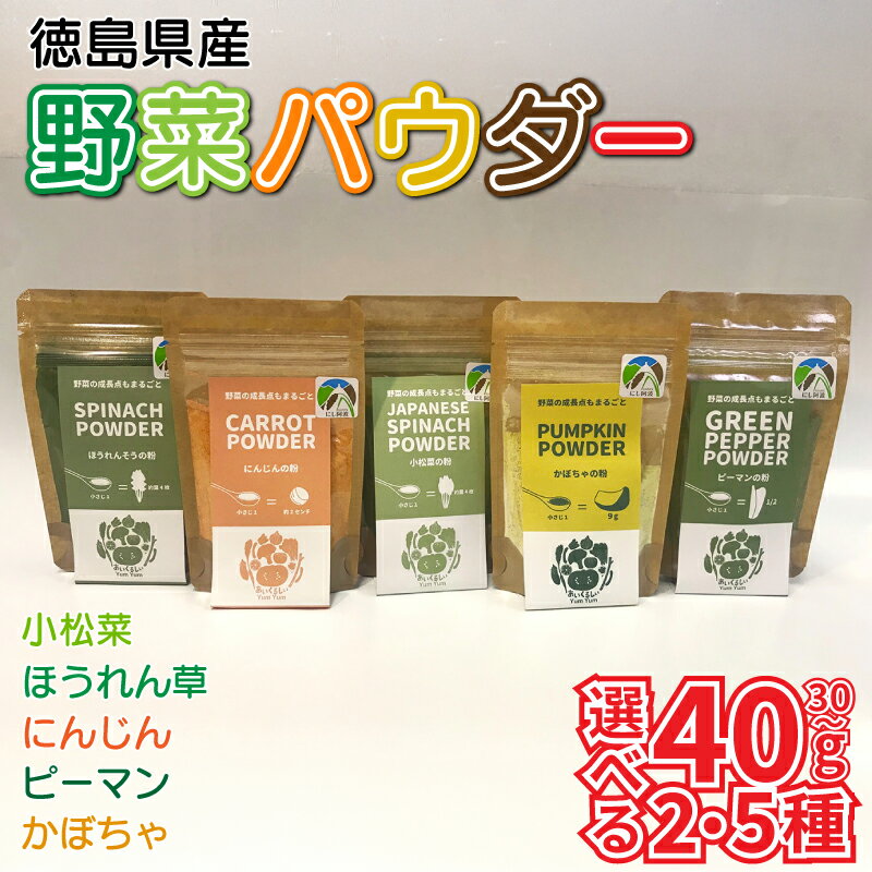 【ふるさと納税】 徳島県産 野菜パウダー 離乳食 ベビーフード 選べる容量 高地栽培 ほうれん草 小松菜 にんじん ピーマン かぼちゃ 野菜100% パウダー 栄養 健康 安心 赤ちゃん ヘルシー 野菜 スープ 味噌汁 パン 徳島県 三好市 みよし miyoshi 三好野呂内野菜生産加工組合