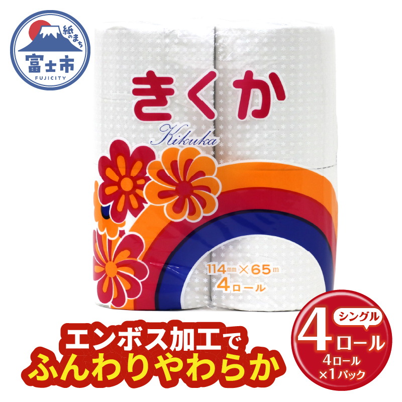 トイレットペーパー シングル 4個 1パック 菊華 日用品 消耗品 備蓄 [sf077-009]