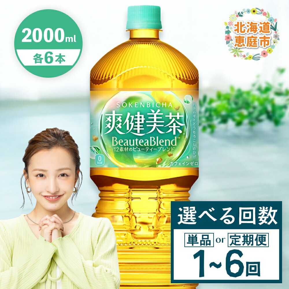 【ふるさと納税】爽健美茶 2000mlPET×6本 定期便（1～6回） 選べる回数 | 爽健美茶 お茶 ハトムギ カフェインゼロ ノンカフェイン ブレンド茶 そうけんびちゃ 健康 水分補給 コカコーラ お取り寄せ 北海道 恵庭市 恵庭