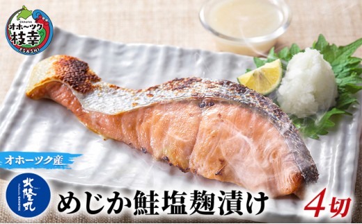 
                  北隆丸 めじか鮭塩麹漬け4切 オホーツク枝幸産【 鮭 サケ サーモン 切り身 干物 魚貝類 魚介類 漬け 漬魚 塩漬け 加工食品 北海道 オホーツク 枝幸 】
                