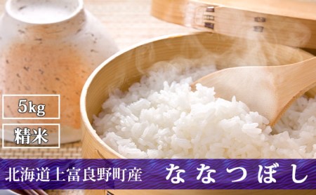 R7年産  北海道上富良野町産 【ななつぼし】5kg お米 白米 精米 ライス ご飯 ブランド米 銘柄米 お弁当 おにぎり 北海道産  食卓 産 地直送 主食 炭水化物 
