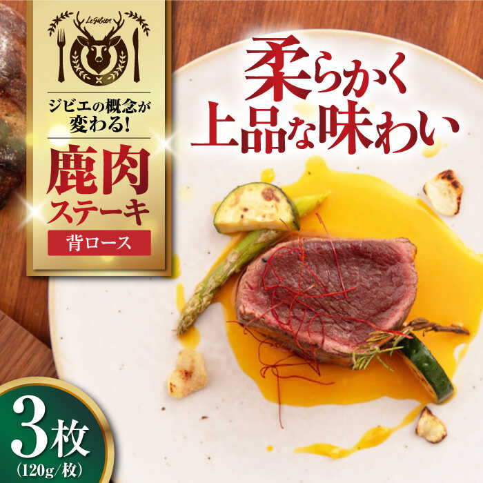 【ふるさと納税】【お歳暮対象】鹿肉 背ロース 120g×3枚 《喜茂別町》【EBIJIN】 ジビエ 鹿 ロース ステーキ ステーキ用 赤身 冷凍 冷凍配送 北海道 [AJAO026] 15000 15000円